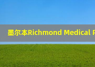墨尔本Richmond Medical Practice